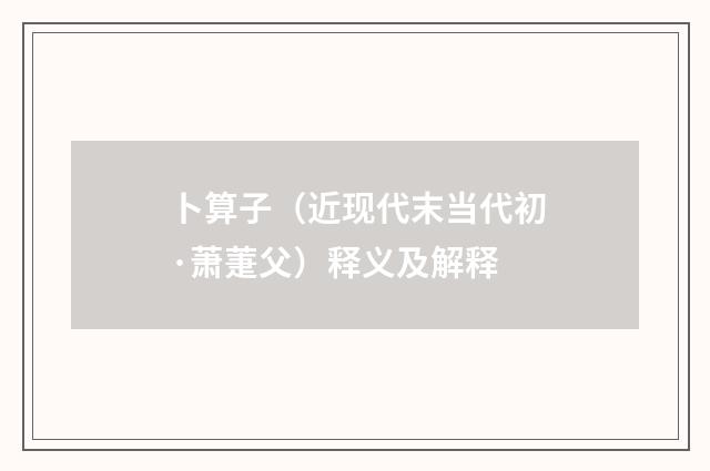 卜算子（近现代末当代初·萧萐父）释义及解释