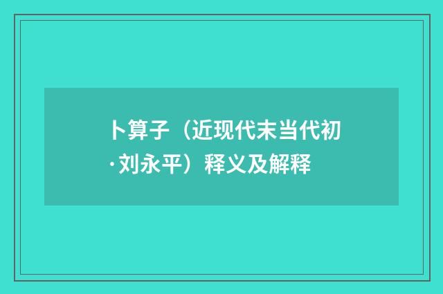 卜算子（近现代末当代初·刘永平）释义及解释