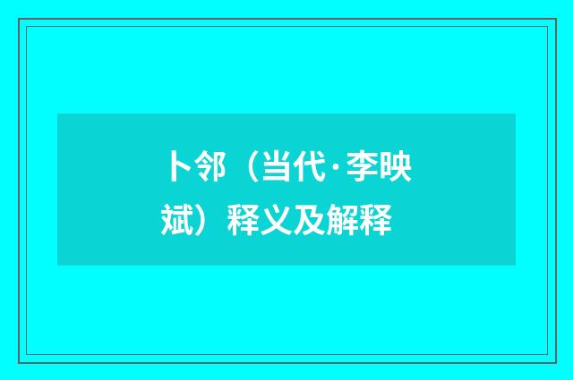 卜邻（当代·李映斌）释义及解释
