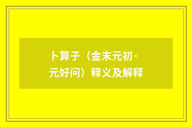 卜算子（金末元初·元好问）释义及解释