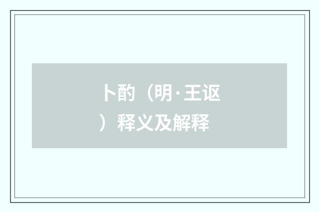 卜酌（明·王讴）释义及解释