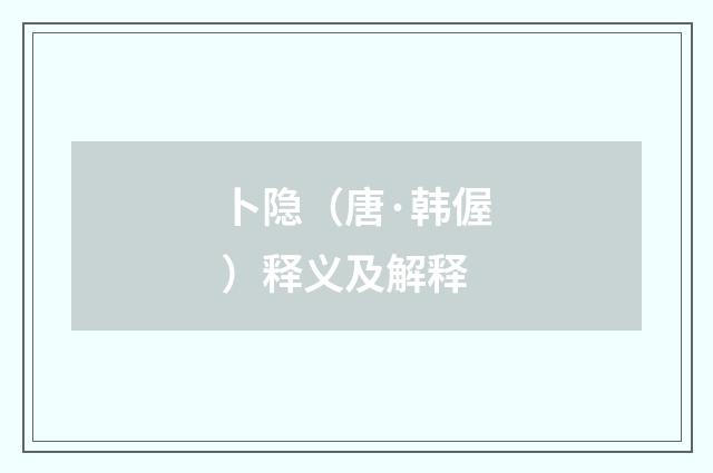 卜隐（唐·韩偓）释义及解释