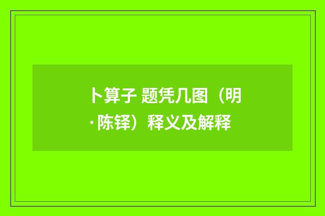 卜算子 题凭几图（明·陈铎）释义及解释