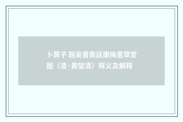 卜算子 题吴晋斋廷康梅里草堂图（清·黄燮清）释义及解释