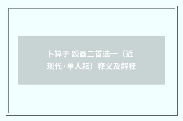 卜算子 题画二首选一（近现代·单人耘）释义及解释