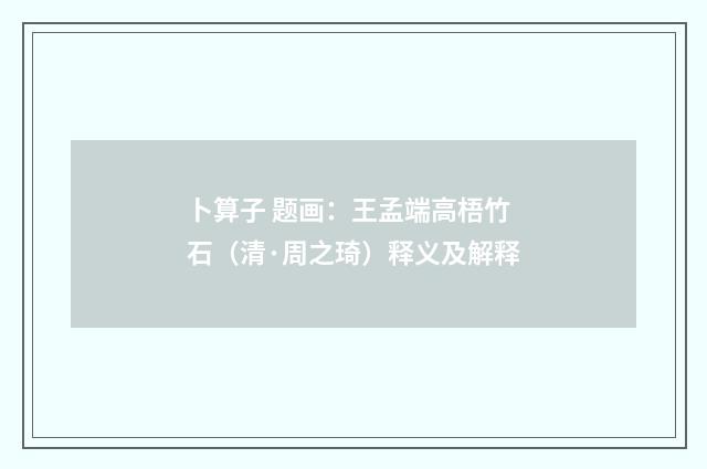 卜算子 题画：王孟端高梧竹石（清·周之琦）释义及解释