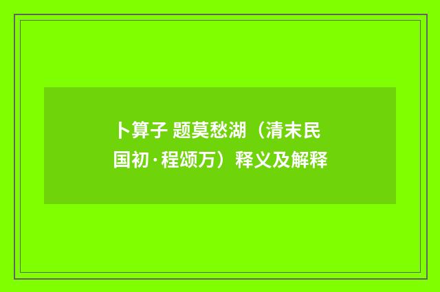 卜算子 题莫愁湖（清末民国初·程颂万）释义及解释