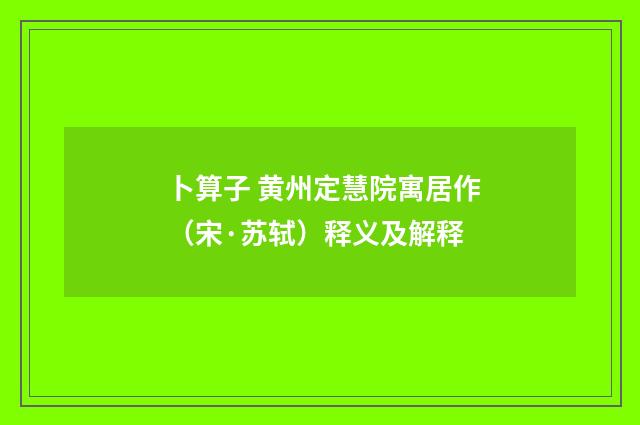卜算子 黄州定慧院寓居作（宋·苏轼）释义及解释