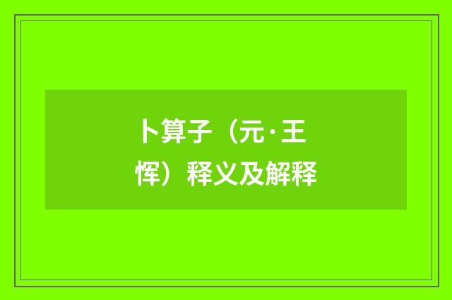 卜算子（元·王恽）释义及解释