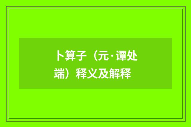 卜算子（元·谭处端）释义及解释