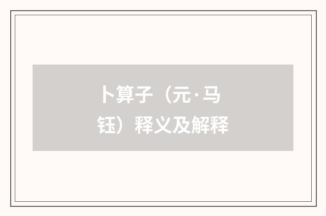 卜算子（元·马钰）释义及解释