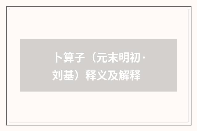卜算子（元末明初·刘基）释义及解释