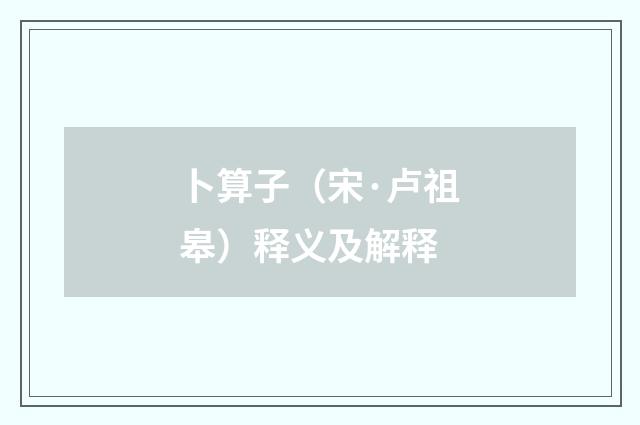 卜算子（宋·卢祖皋）释义及解释