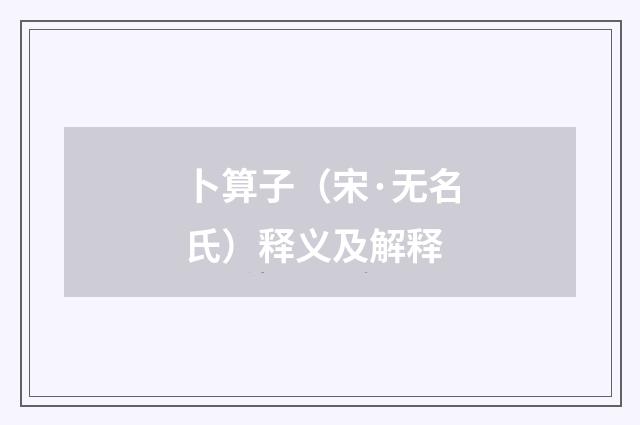 卜算子（宋·无名氏）释义及解释