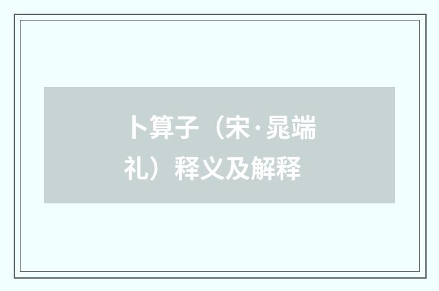卜算子（宋·晁端礼）释义及解释