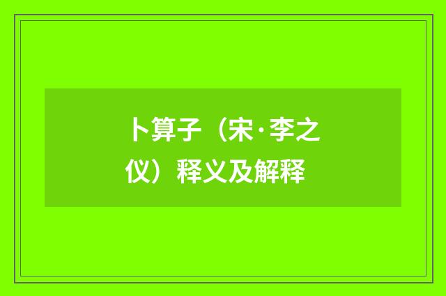 卜算子（宋·李之仪）释义及解释