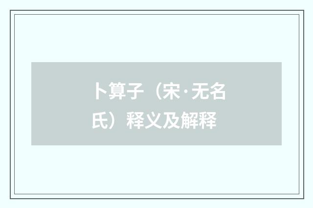 卜算子（宋·无名氏）释义及解释