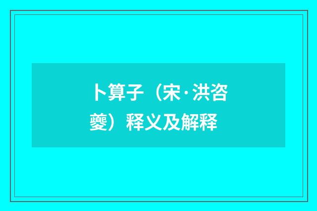 卜算子（宋·洪咨夔）释义及解释