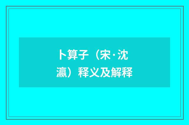 卜算子（宋·沈瀛）释义及解释