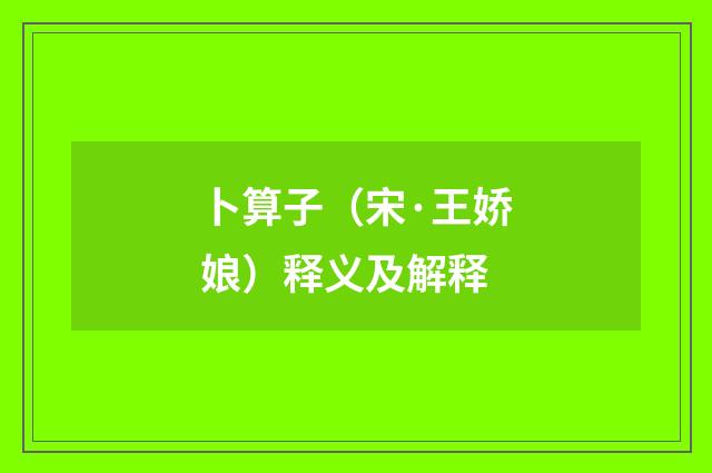 卜算子（宋·王娇娘）释义及解释