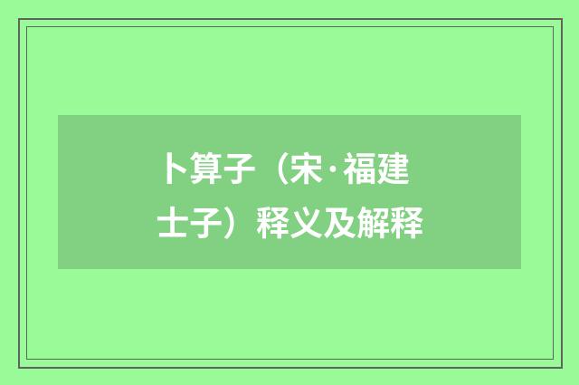 卜算子（宋·福建士子）释义及解释