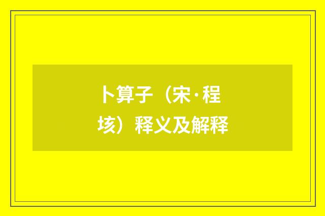 卜算子（宋·程垓）释义及解释