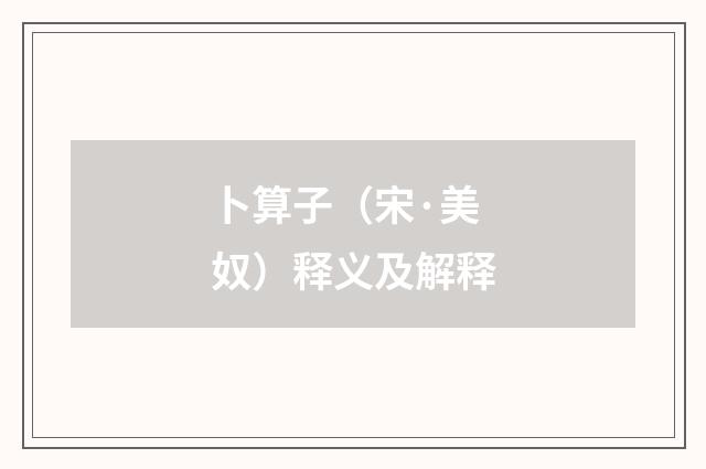 卜算子（宋·美奴）释义及解释
