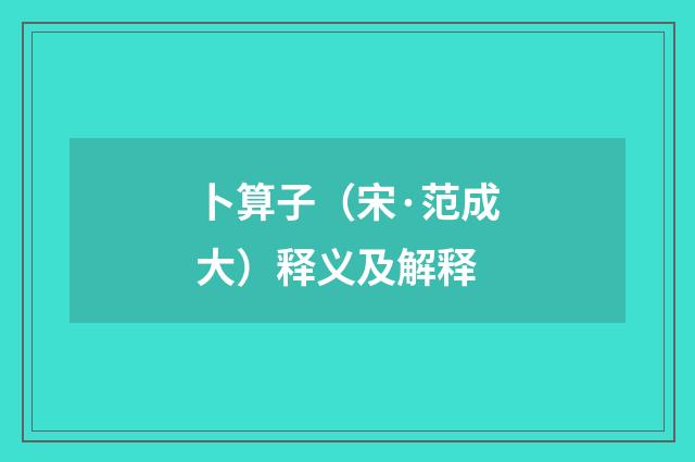 卜算子（宋·范成大）释义及解释