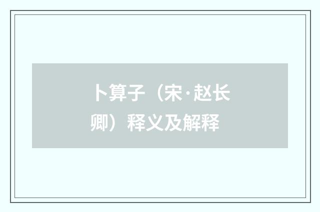 卜算子（宋·赵长卿）释义及解释