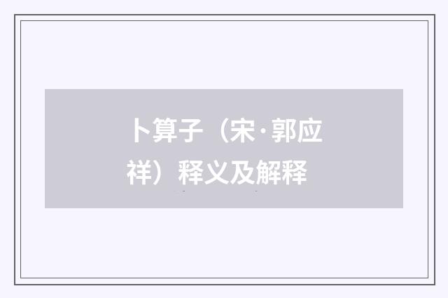 卜算子（宋·郭应祥）释义及解释