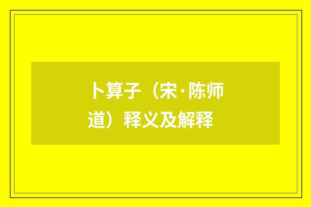 卜算子（宋·陈师道）释义及解释