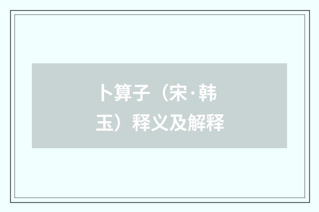 卜算子（宋·韩玉）释义及解释