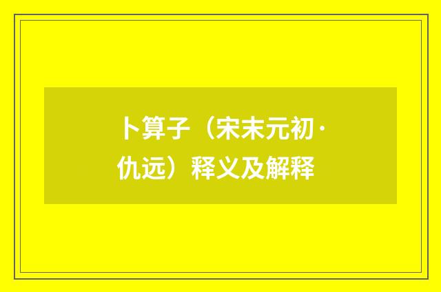 卜算子（宋末元初·仇远）释义及解释
