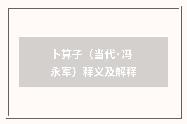 卜算子（当代·冯永军）释义及解释