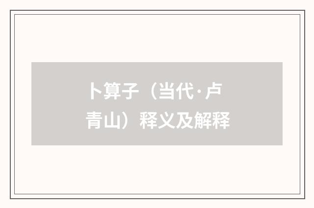 卜算子（当代·卢青山）释义及解释
