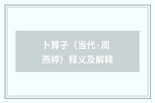 卜算子（当代·周燕婷）释义及解释