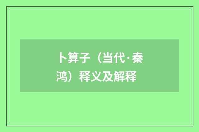 卜算子（当代·秦鸿）释义及解释