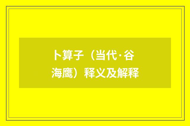 卜算子（当代·谷海鹰）释义及解释