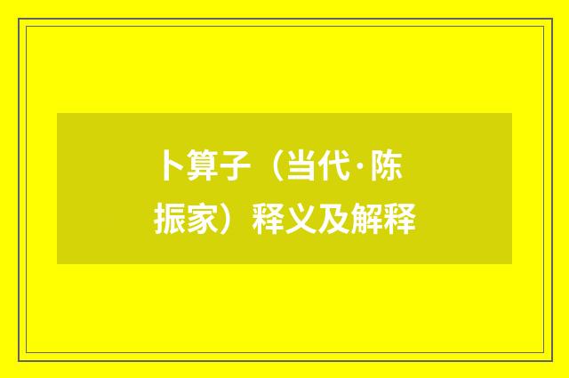 卜算子（当代·陈振家）释义及解释