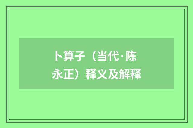 卜算子（当代·陈永正）释义及解释