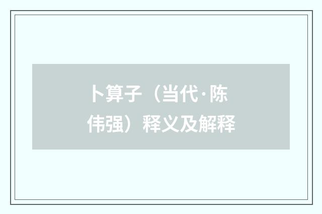 卜算子（当代·陈伟强）释义及解释