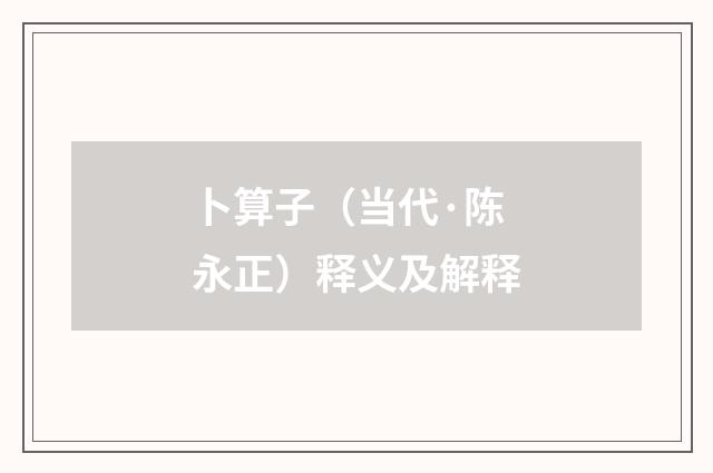 卜算子（当代·陈永正）释义及解释