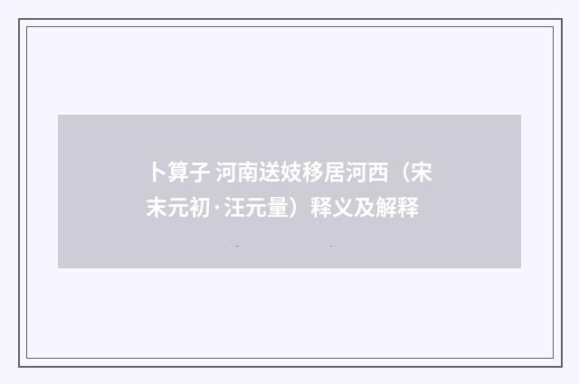 卜算子 河南送妓移居河西（宋末元初·汪元量）释义及解释