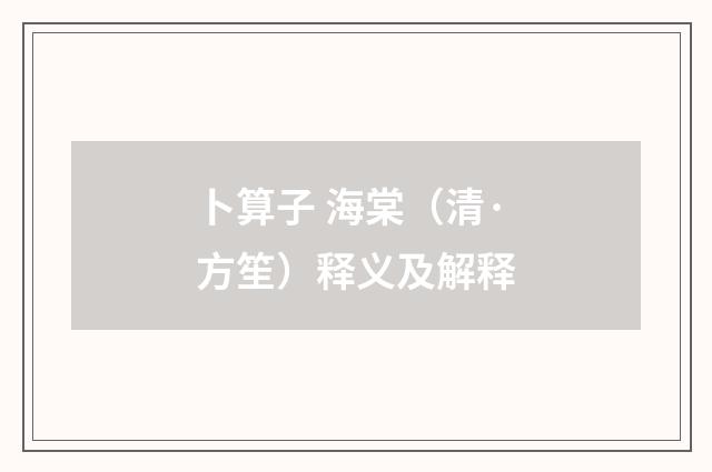 卜算子 海棠（清·方笙）释义及解释