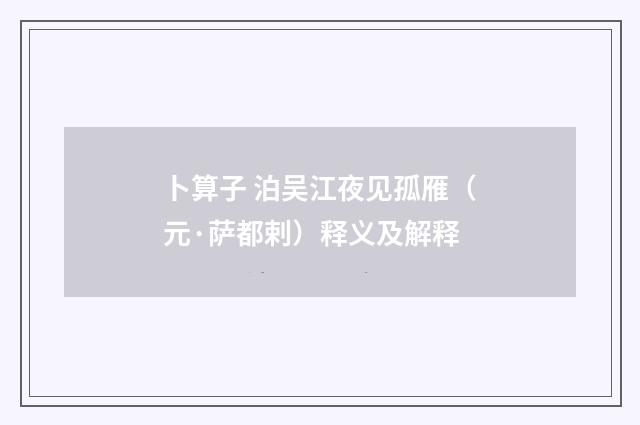 卜算子 泊吴江夜见孤雁（元·萨都剌）释义及解释
