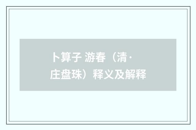卜算子 游春（清·庄盘珠）释义及解释