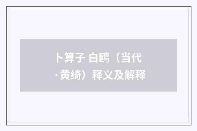 卜算子 白鸥（当代·黄绮）释义及解释