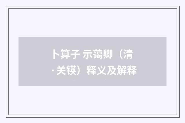 卜算子 示蔼卿（清·关锳）释义及解释