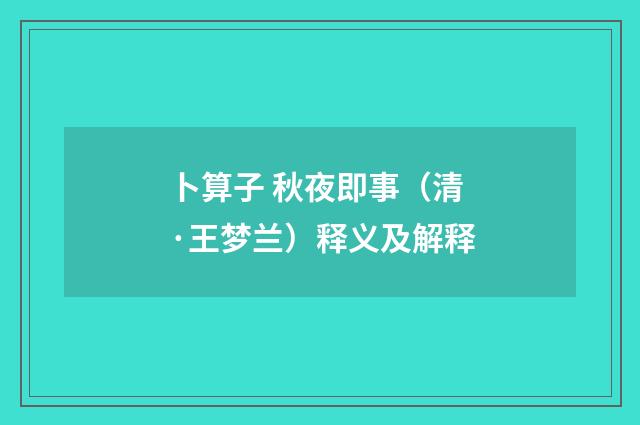 卜算子 秋夜即事（清·王梦兰）释义及解释