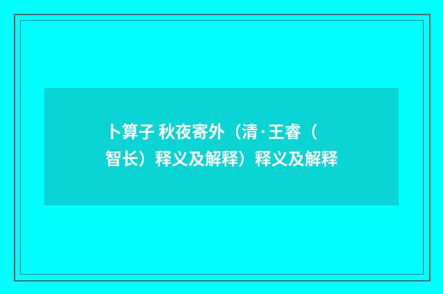 卜算子 秋夜寄外（清·王睿（智长）释义及解释）释义及解释